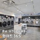셀프24빨래방산북점 주차장 | [화이트365 충남당진점] 당진경찰서 부근 주차 편한 깔끔한 무인 24시 셀프 빨래방, 운동화 세탁도 가능