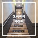 황실장 | [내돈내산/후기] 토리헤어 사상점 후기 / 디자이너 황실장님 추천후기