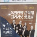 독일연방 군악대&클라리넷앙상블 이미지