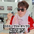 지우분식 이미지