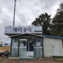 새터분식 이미지