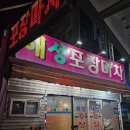 해성포장 | 원주 술집 실내포장마차 해성포장마차 후기