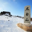 태백산오는길 이미지