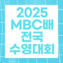 김천실내수영장 1층 | 2025 MBC배 전국수영대회 참가요강 총정리 | 김천실내수영장 일정·참가 신청·시상·참가비·환불...