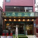 양복점 사당점 이미지