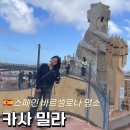 카사밀라 | 카사밀라 입장권, 현장구매 후기부터 층별 관람까지 (내부관람 비추)