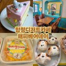 홍대 디저트 카페추천, 해피베어데이 합정본점 솔직후기
