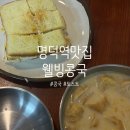 [대구맛집/명덕역맛집](또간집) 대구 콩국 맛집&lt;웰빙콩국&gt;