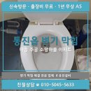 김포대로 2270번길 | 통진읍 변기 막힘 후기 / 마송 주공 소망마을 아파트 / 변기 물이 잘 안 내려가요