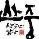 산중식당 이미지