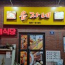 유자네식당 이미지