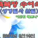 축복장 수여식(성경필사 완필)이민휘 베로니카 이미지