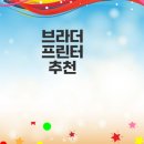 브라더 프린터 dcp-t720dw 왜 추천할까요