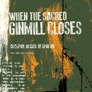 문  성 | 로렌스 블록 소설 「성스러운 술집이 문 닫을 때」 짧은 후기