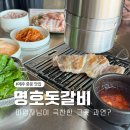 서귀포갈비 | 제주 핫플 이영자가 반한 서귀포 명호돗갈비 본점 후기