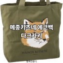 삼성물산메종키츠네 | 메종키츠네 에코백 폭스헤드 다크카키 착용후기 코디정보