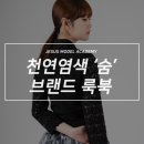 광주모델학원 / 지져스모델아카데미 &lt; 천연염색 &#39;숨&#39; 브랜드 룩북 &gt;