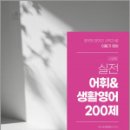 2025 이동기 영어 실전 어휘&amp;생활영어 200제,이동기,에스티유니타스 이미지