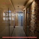 휴그린빌리빙텔