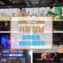 스테이지 | 여행가 준의 서울 강남 이색 데이트 코스 뮤지컬펍 넘버스테이지 후기