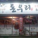 돈우리숯불돼지갈비