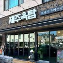 제주옥탑 물금점 이미지
