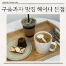 휘낭시에 까눌레 맛집 헤이디 동탄 본점 내돈내산 후기