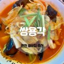 연천군 종합복지관 | 연천중국집 쌍용각 찐 맛있는 짜장 탕수육 짬뽕 후기