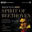 SAC on Screen 「Spirit of Beethoven」 | SAC on Screen 'Spirit of Beethoven / 코리안심포니 오케스트라' ☞대구공연/대구뮤지컬/대구연극/대구...