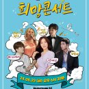 2024 희망 콘서트 이미지