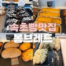 봉브레드 | [속초여행] 봉브레드 마늘바게트 내돈내산 후기