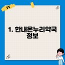 한내 온누리약국 이미지