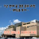 CU덕진경기장점 | 전주 웨딩홀 투어 더메이호텔 방문, 결혼 앞둔 예신 솔직 후기(견적O)