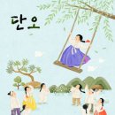 단오
