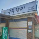 한려대길 | 광양 맛집 아구찜 맛집 아구듬뿍 알곤마니 포장 솔직후기 순살이라 먹기도 편해