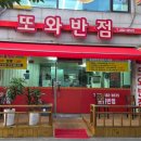 또와반점
