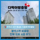 어울림아파트 앞 횡단보도 | [다막아방충망 김포점] 인천 서구 왕길동 드림파크어울림 아파트 블랙스텐방충망 전체 교체 후기