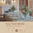 인터넷제국 | 덕수궁 석조전 내부관람 후기｜추석연휴 국내여행, 방문해야 하는 석조전(일반해설, 예약)