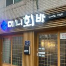 [서울/천호] 혼자만 알고 싶은 천호 횟집 &#39;미니회바&#39; 방문 후기(분위기 미침, 혼술가능)