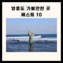 영흥도 가볼만한곳 영흥도 가볼만한 곳 영흥도 가볼만한 곳 베스트10 이미지