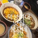 붕자네 | 덕성여대맛집 붕자네 가성비 일식 맛집 후기
