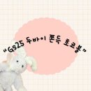 GS25 옥정푸르지오점 | gs25편의점 신상 간식 디저트 요즘 핫하다는 두바이 쫀득볼 내돈내산 아쉬운 후기