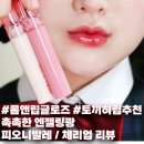 롬앤 글래스팅 컬러 글로스 리뷰 / 피오니발레 체리업 (+쿨톤 추천)
