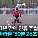 마라톤 로봇 하프마라톤 기록 50분 26초 이미지