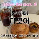 관동초등학교 | [장유 카페]김해 장유 빵집 '다모어' 베이커리 찐 맛집 솔직 후기