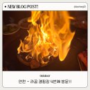 33떡볶이수월점 | 라곰 캠핑장 12번 사이트 후기｜아이 놀기 좋은 캠핑장 추천