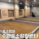 진동119안전센터 화장실 | 효소찜질 수원효소힐링센터 찜질추천 이색데이트 수원역 효소찜질 방문후기