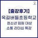 버들초등학교 | [출강 후기] 옥길버들초등학교 청소년 임원 대상 | 소통의 비밀 | 소통 리더십 강의 | 글로우플로우