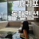 무릉소운 | 서귀포 독채펜션 자쿠지에서 즐기는 평화로움 무릉소운