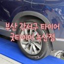 부산타이어 | 부산 강서구 타이어 교체 후기 만족 ⭐️ [굿타이어 녹산점]